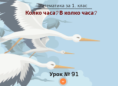 Урок № 91. Колко часа? В колко часа?